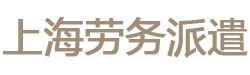 上海宝山虹口杨浦劳务派遣公司|宝山劳务公司